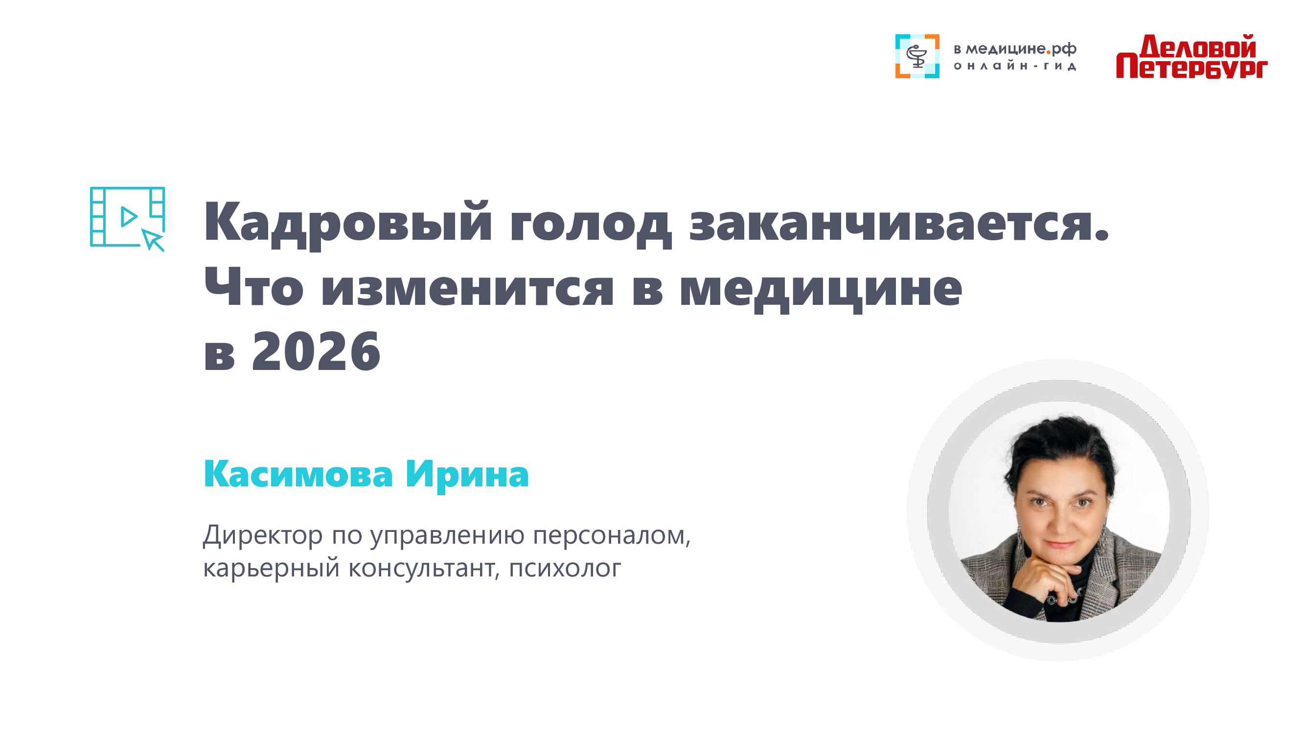 Кадровый голод заканчивается. Что изменится в медицине в 2026.