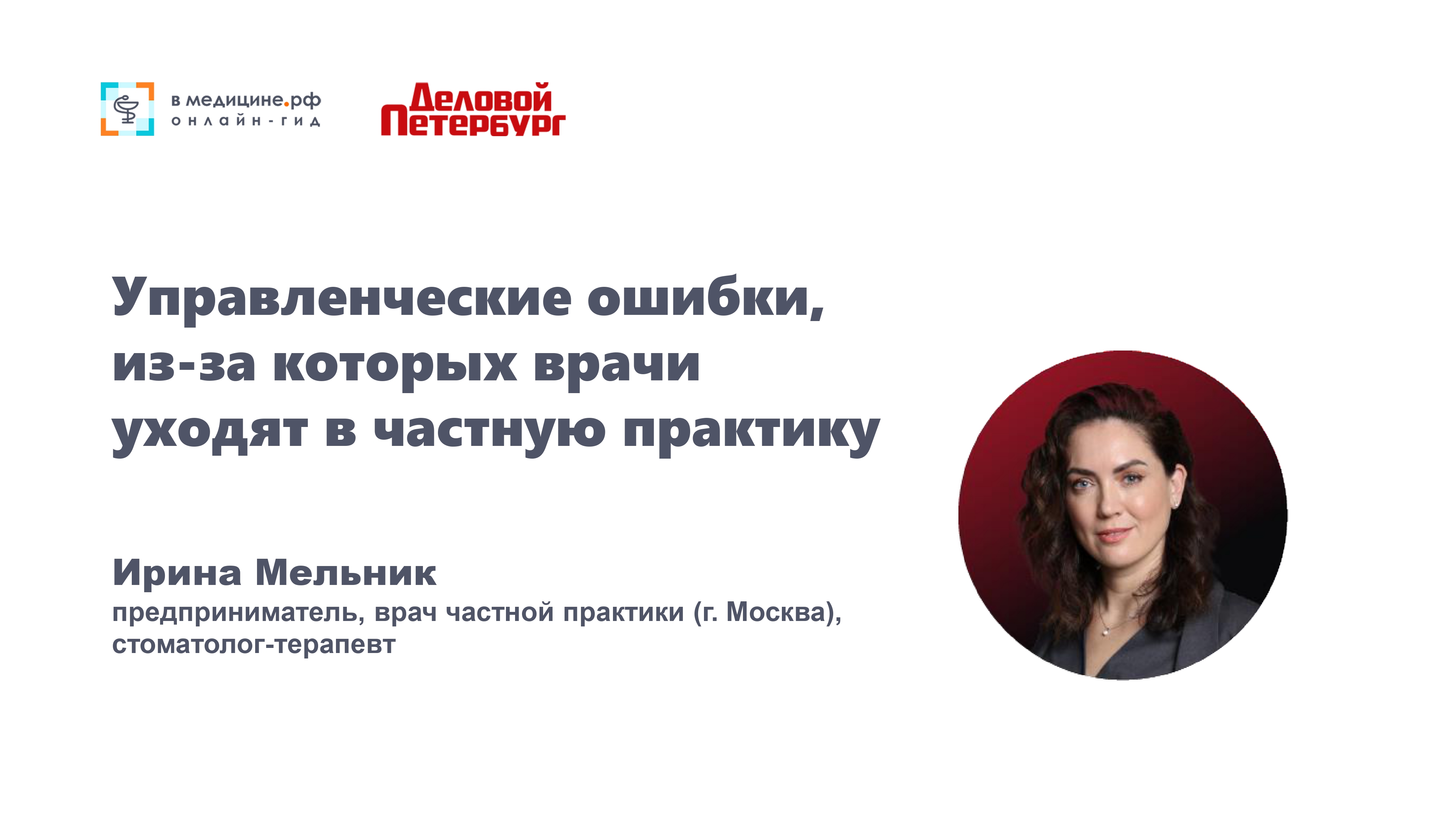 Управленческие ошибки, из-за которых врачи уходят в частную практику