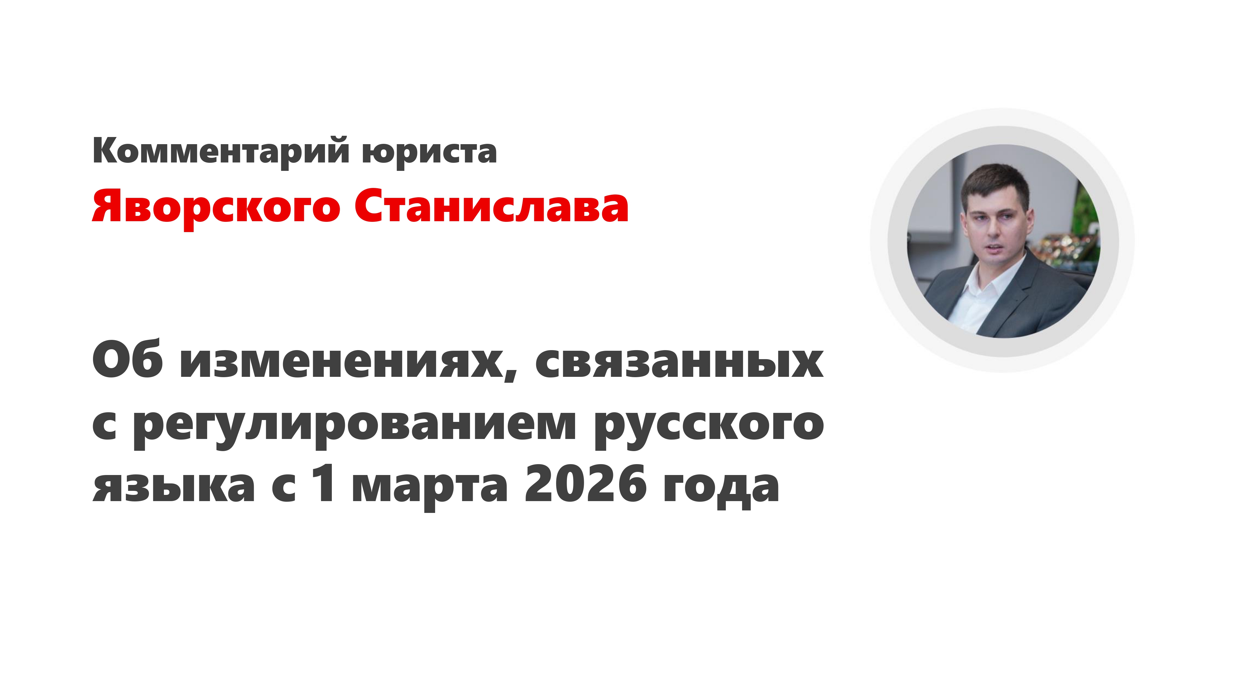 Изменения, связанные с нормами регулирования русского языка. Комментарий юриста
