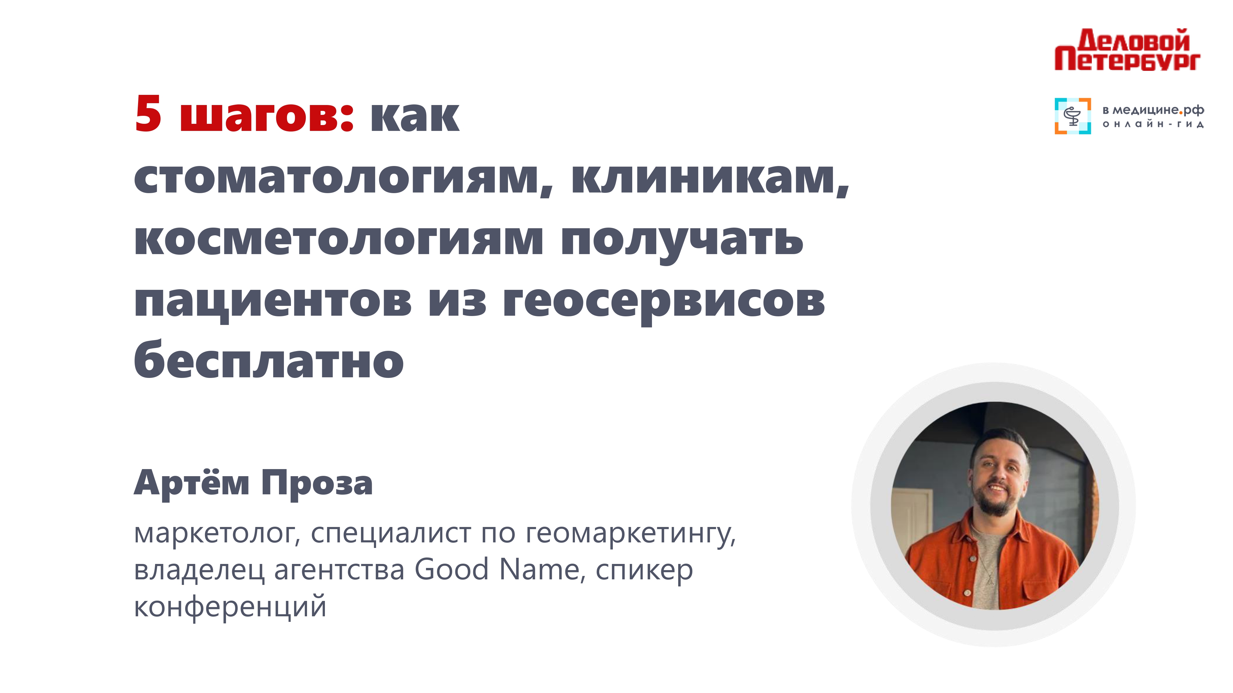 5 шагов: как стоматологиям, клиникам, косметологиям получать пациентов из геосервисов бесплатно