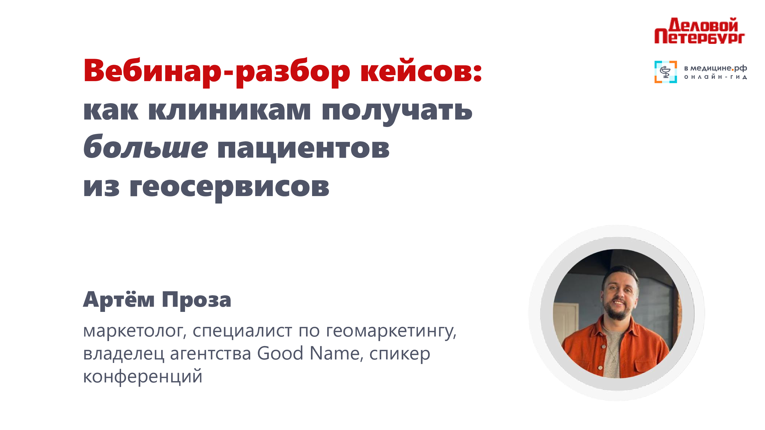 Вебинар-разбор кейсов: как клиникам получать больше пациентов из геосервисов