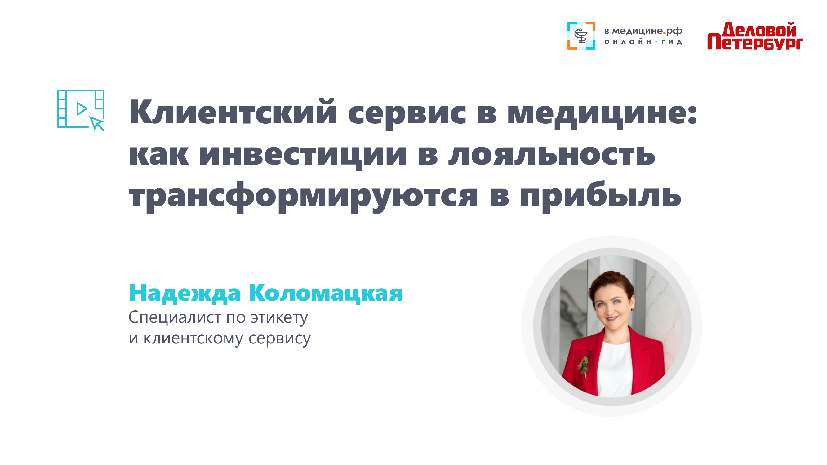 Клиентский сервис в медицине: как инвестиции в лояльность трансформируются в прибыль