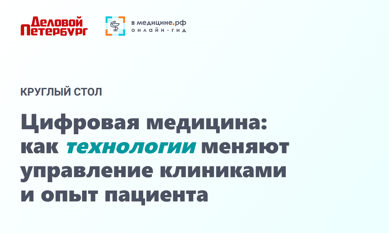 Цифровая медицина: как технологии меняют управление клиниками и опыт пациента