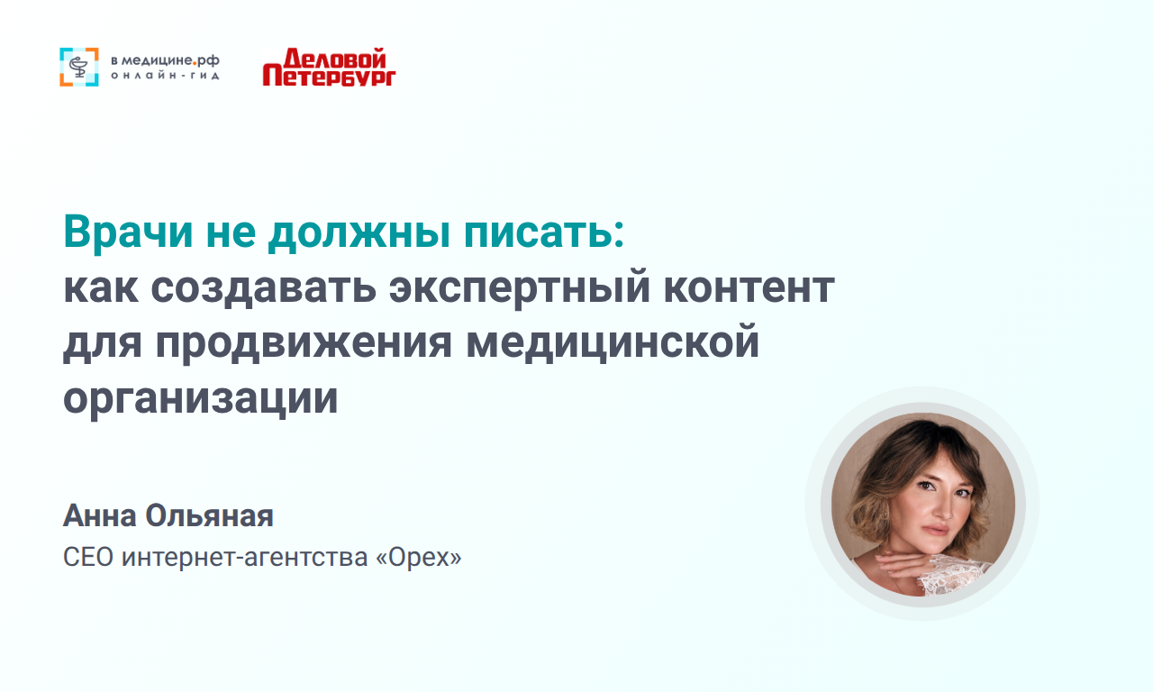 Врачи не должны писать: как создавать экспертный контент для продвижения медицинской организации